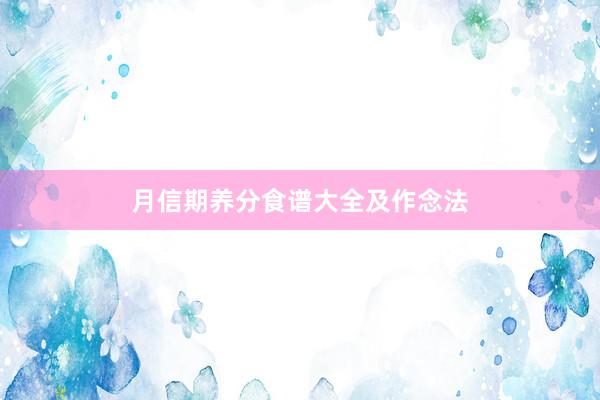 月信期养分食谱大全及作念法