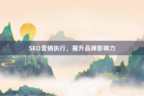 SEO营销执行，擢升品牌影响力